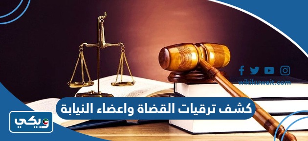 كشف ترقيات القضاة واعضاء النيابة