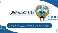 كشوف أسماء الطلاب والطالبات المقبولين بعثات داخلية pdf كشوف أسماء الطلاب والطالبات المقبولين بعثات داخلية pdf
