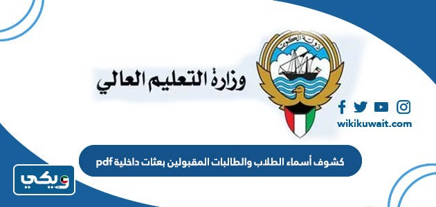 كشوف أسماء الطلاب والطالبات المقبولين بعثات داخلية pdf