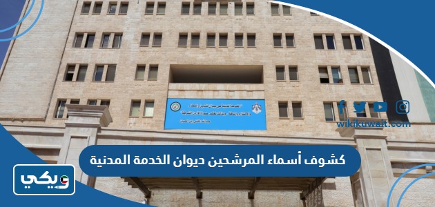 كشوف أسماء المرشحين ديوان الخدمة المدنية 2023