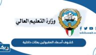 كشوف أسماء الطلاب والطالبات المقبولين بعثات داخلية 2025 في الكويت كشوف أسماء الطلاب والطالبات المقبولين بعثات داخلية 2025 في الكويت
