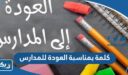 كلمة بمناسبة العودة للمدارس 2026 “كلمات عن عودة المدرسة”