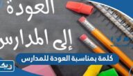 كلمة بمناسبة العودة للمدارس 2025 “كلمات عن عودة المدرسة” كلمة بمناسبة العودة للمدارس 2025 “كلمات عن عودة المدرسة”