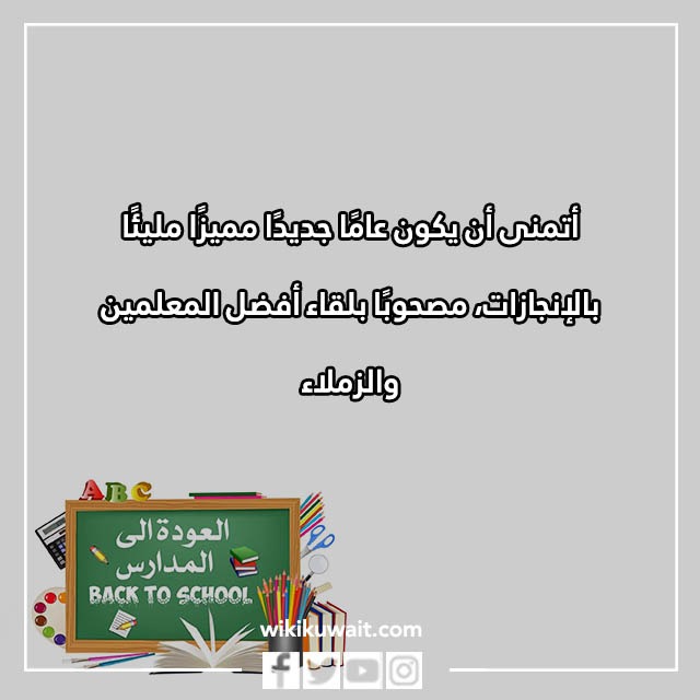 كلمة بمناسبة العودة للمدارس بالصور