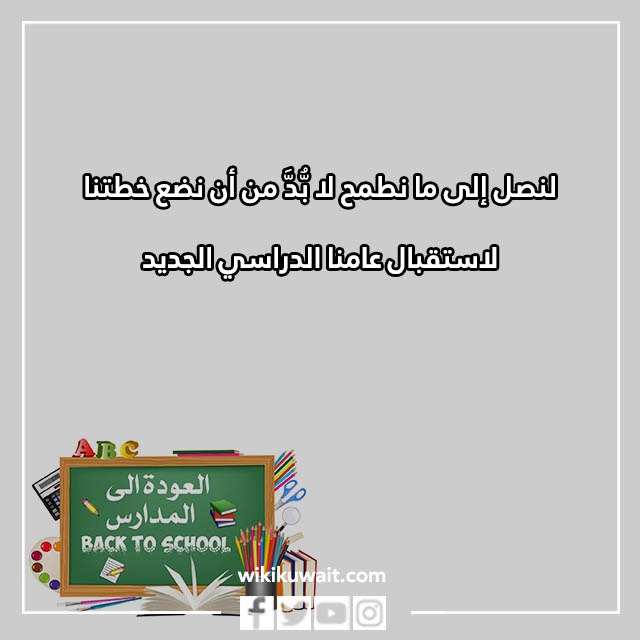كلمة بمناسبة العودة للمدارس بالصور