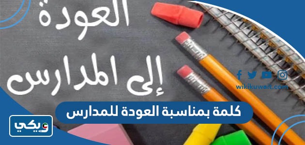 كلمة بمناسبة العودة للمدارس