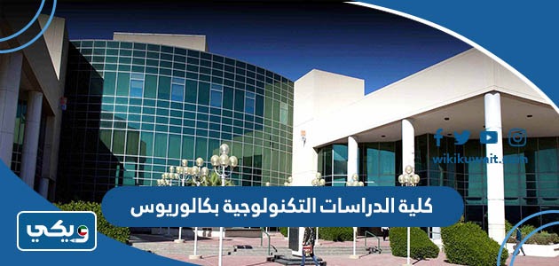 كلية الدراسات التكنولوجية بكالوريوس