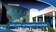 كلية الدراسات التكنولوجية بنين – المبنى الجديد “الموقع وطرق التواصل” كلية الدراسات التكنولوجية بنين – المبنى الجديد “الموقع وطرق التواصل”