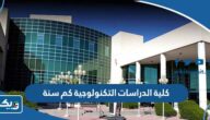 كلية الدراسات التكنولوجية في الكويت كم سنة كلية الدراسات التكنولوجية في الكويت كم سنة