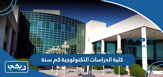 كلية الدراسات التكنولوجية كم سنة