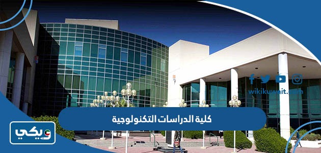 كلية الدراسات التكنولوجية