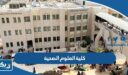 كلية العلوم الصحية