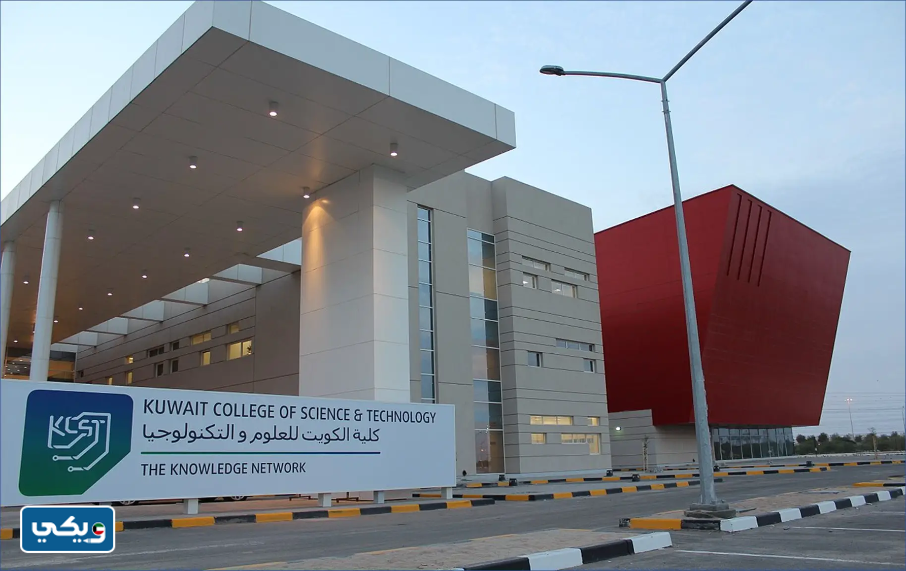 وظائف كلية الكويت للعلوم والتكنولوجيا