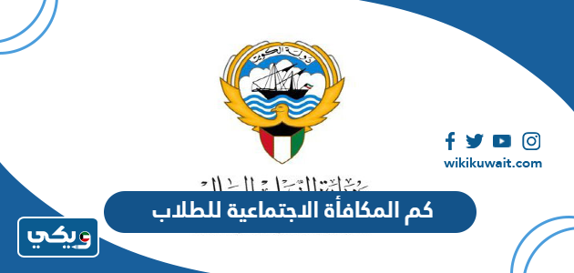 كم المكافأة الاجتماعية للطلاب