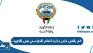 كم باقي على بداية العام الدراسي 2023 / 2024 في الكويت