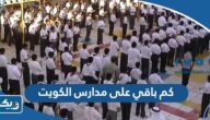 كم باقي على مدارس الكويت 2025 / 2026 عداد تنازلي