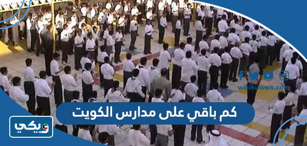 كم باقي على مدارس الكويت