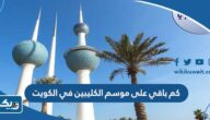 كم باقي على موسم الكليبين في الكويت 2023 كم باقي على موسم الكليبين في الكويت 2023
