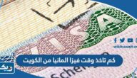 كم تاخذ وقت فيزا المانيا من الكويت كم تاخذ وقت فيزا المانيا من الكويت