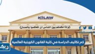 كم تكاليف الدراسة في كلية القانون الكويتية العالمية كم تكاليف الدراسة في كلية القانون الكويتية العالمية