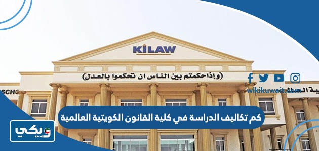 كم تكاليف الدراسة في كلية القانون الكويتية العالمية