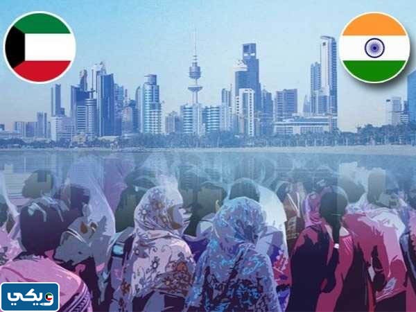 كم رسم استقدام العمالة المنزلية الهندية الى الكويت 2023