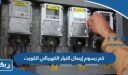 كم رسوم إيصال التيار الكهربائي في الكويت 2025