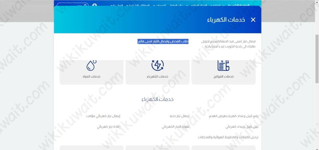 طريقة تقديم طلبِ إيصالِ التَّيار الكهربائيِّ في الكويت 2023