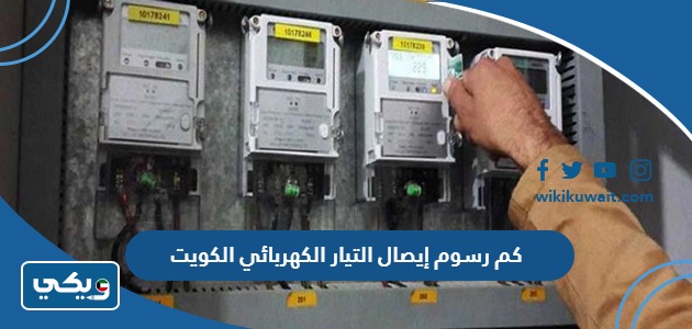 كم رسوم إيصال التيار الكهربائي الكويت