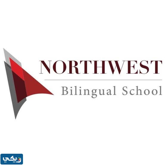 كم رسوم مدرسة نورث ويست Northwest Bilingual School الكويت