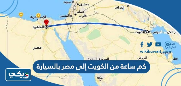 كم ساعة من الكويت إلى مصر بالسيارة