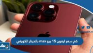 كم سعر ايفون 15 برو max بالدينار الكويتي كم سعر ايفون 15 برو max بالدينار الكويتي