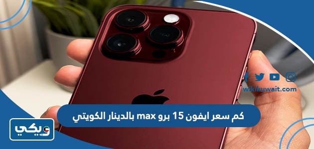 كم سعر ايفون 15 برو max بالدينار الكويتي
