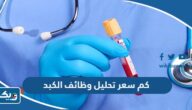كم سعر تحليل وظائف الكبد في الكويت 2025 كم سعر تحليل وظائف الكبد في الكويت 2025