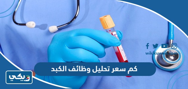 كم سعر تحليل وظائف الكبد