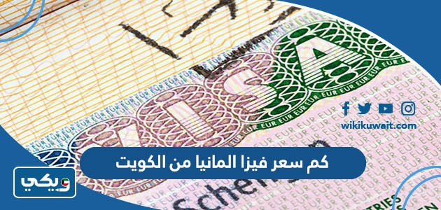 كم سعر فيزا المانيا من الكويت