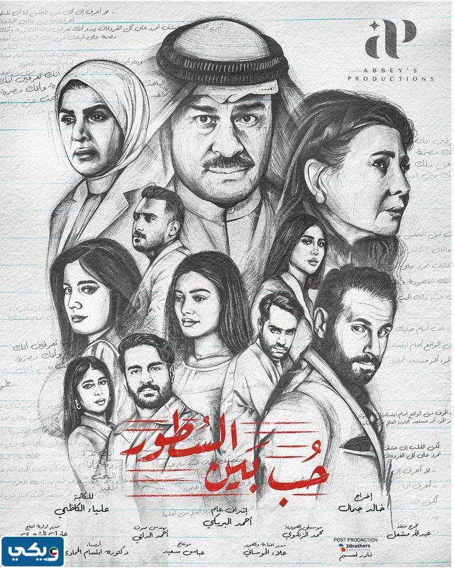 كم عدد حلقات مسلسل حب بين السطور الكويتي