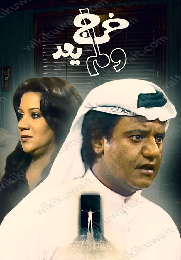 كم عدد حلقات مسلسل خرج ولم يعد