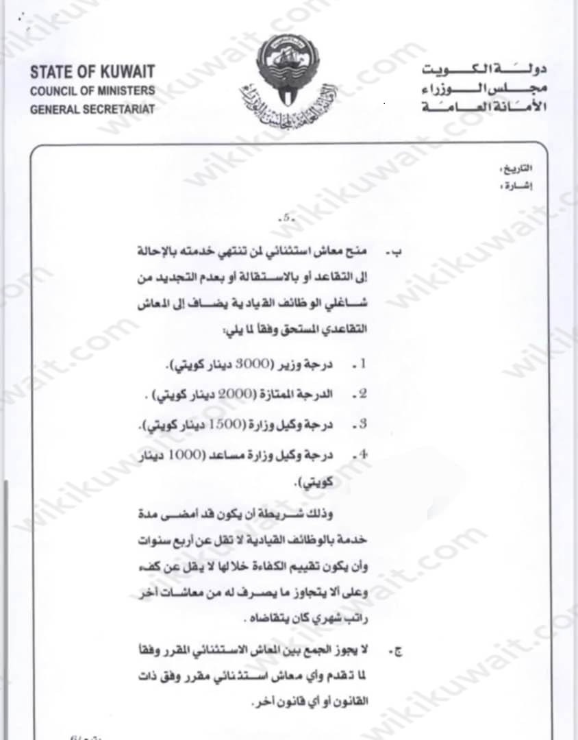كم مبلغ المعاش الاستثنائي للقياديين لدرجة الوزير في الكويت
