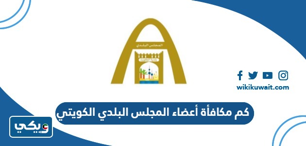 كم مكافأة أعضاء المجلس البلدي الكويتي