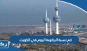 كم نسبة الرطوبة اليوم في الكويت