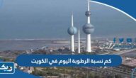 كم نسبة الرطوبة اليوم في الكويت كم نسبة الرطوبة اليوم في الكويت