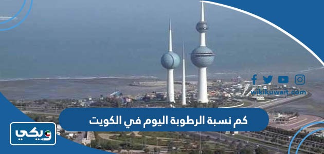كم نسبة الرطوبة اليوم في الكويت