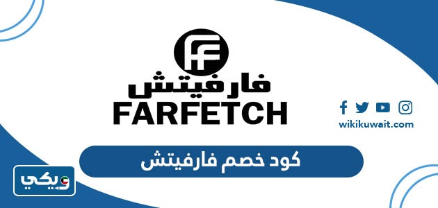 كود خصم فارفيتش