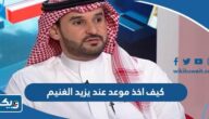 كيف اخذ موعد عند الدكتور يزيد الغنيم كيف اخذ موعد عند الدكتور يزيد الغنيم