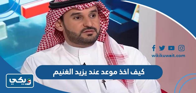 كيف اخذ موعد عند يزيد الغنيم