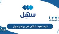 كيف اضيف ابنائي في برنامج سهل الكويت Sahel Kuwait كيف اضيف ابنائي في برنامج سهل الكويت Sahel Kuwait