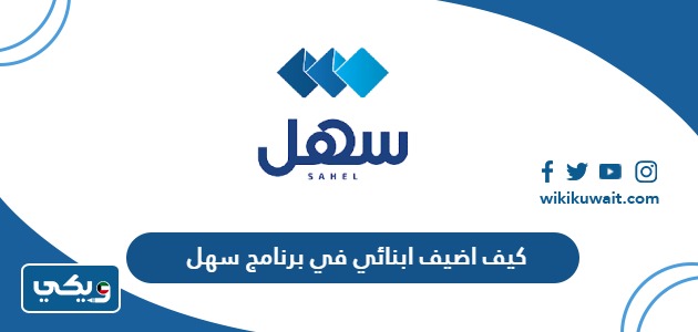 كيف اضيف ابنائي في برنامج سهل