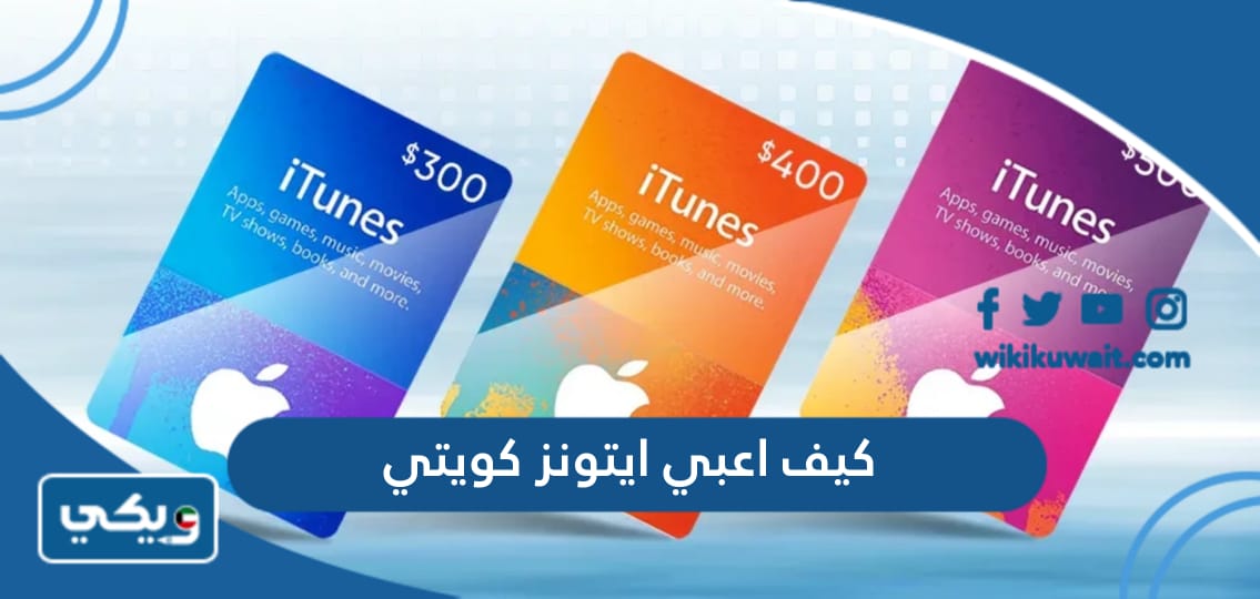 كيف اعبي ايتونز كويتي