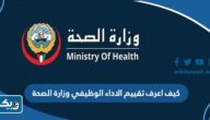 كيف اعرف تقييم الاداء الوظيفي في وزارة الصحة الكويتية 2025 بالخطوات كيف اعرف تقييم الاداء الوظيفي في وزارة الصحة الكويتية 2025 بالخطوات